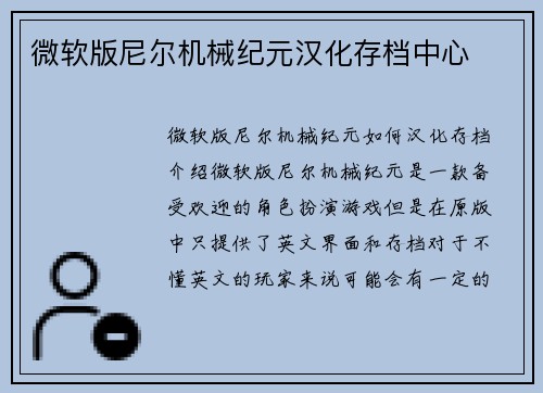 微软版尼尔机械纪元汉化存档中心