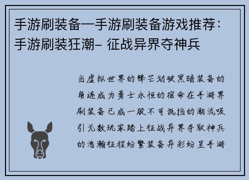 手游刷装备—手游刷装备游戏推荐：手游刷装狂潮- 征战异界夺神兵