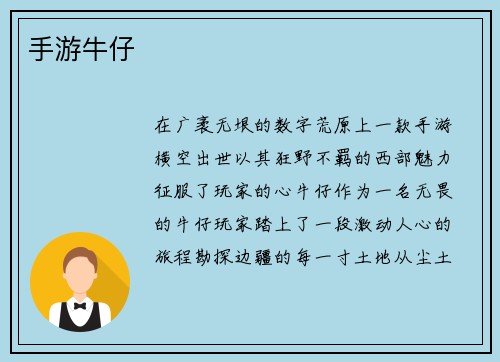 手游牛仔