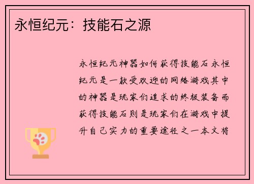永恒纪元：技能石之源