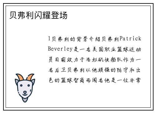 贝弗利闪耀登场