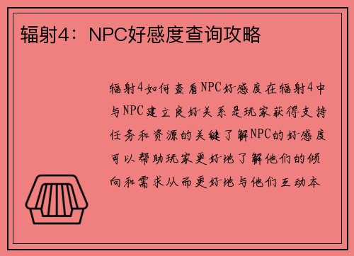 辐射4：NPC好感度查询攻略