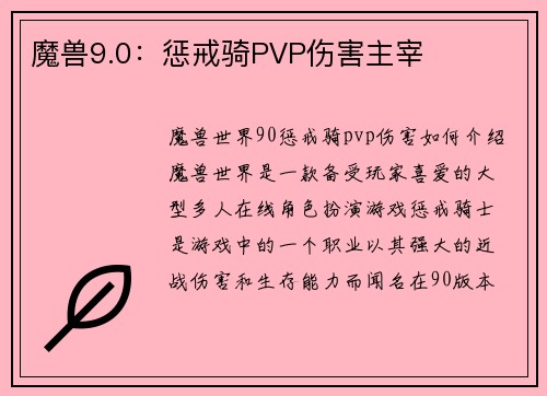 魔兽9.0：惩戒骑PVP伤害主宰