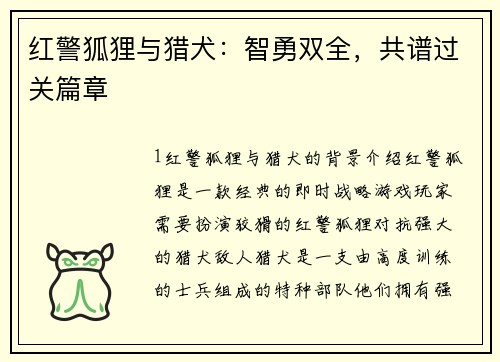 红警狐狸与猎犬：智勇双全，共谱过关篇章