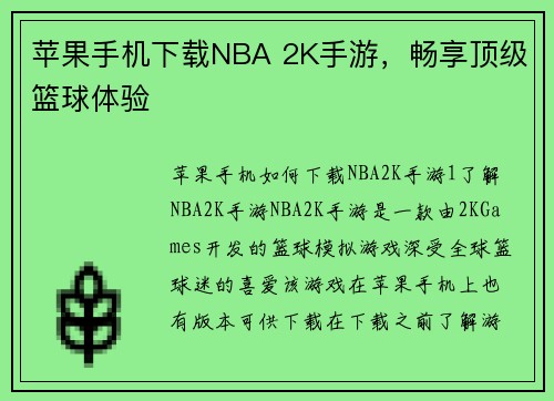 苹果手机下载NBA 2K手游，畅享顶级篮球体验