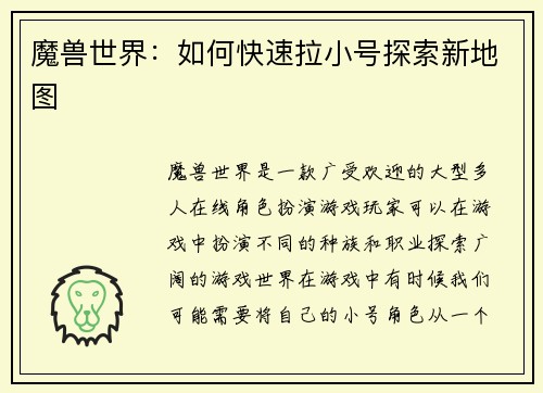魔兽世界：如何快速拉小号探索新地图