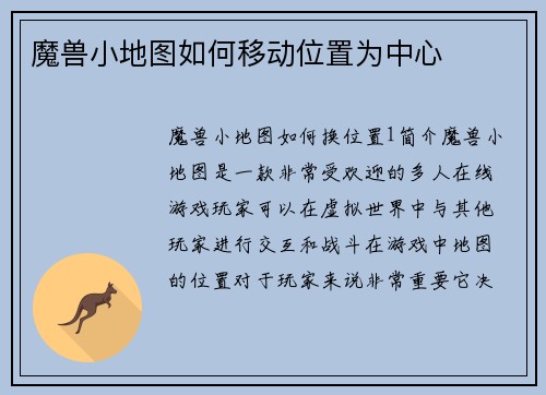 魔兽小地图如何移动位置为中心