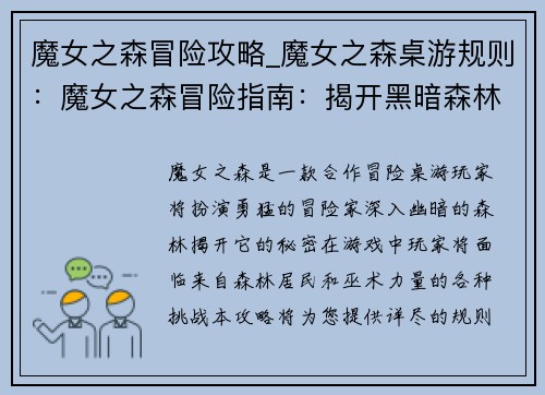 魔女之森冒险攻略_魔女之森桌游规则：魔女之森冒险指南：揭开黑暗森林的秘密
