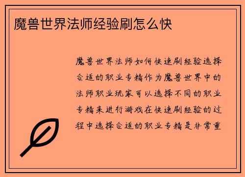 魔兽世界法师经验刷怎么快