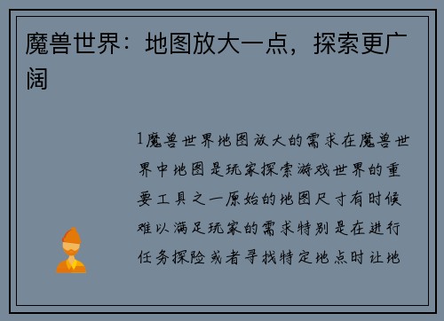 魔兽世界：地图放大一点，探索更广阔