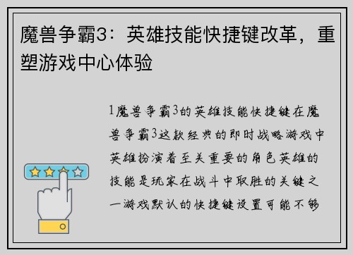 魔兽争霸3：英雄技能快捷键改革，重塑游戏中心体验