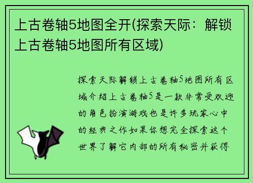 上古卷轴5地图全开(探索天际：解锁上古卷轴5地图所有区域)