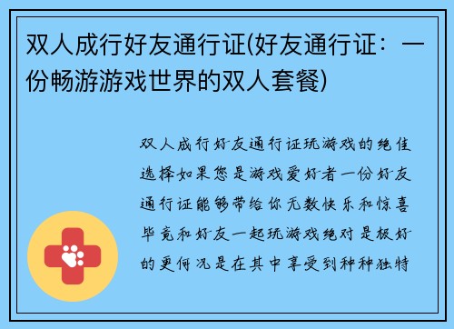 双人成行好友通行证(好友通行证：一份畅游游戏世界的双人套餐)