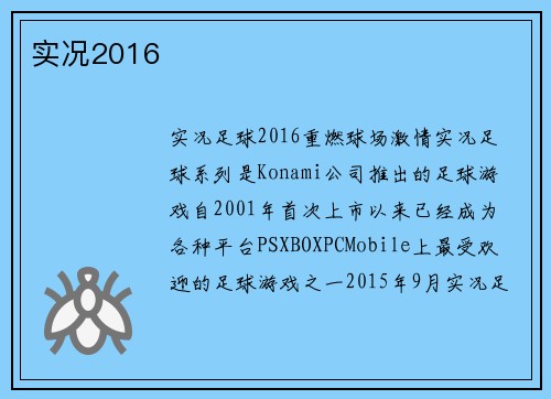 实况2016