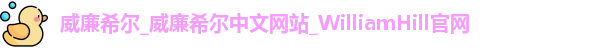 威廉希尔williamhill官方网站